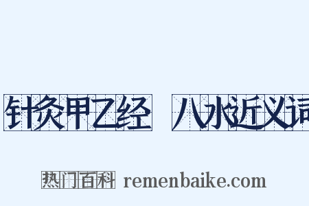 针灸甲乙经·八水近义词是什么意思的图片